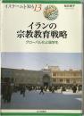イランの宗教教育戦略　 ＜イスラームを知る 13＞