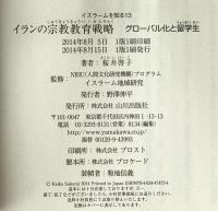イランの宗教教育戦略　