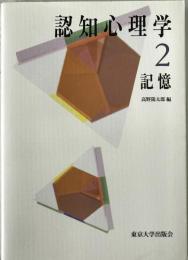 認知心理学　2　
