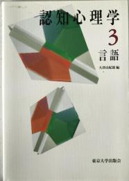 認知心理学　3　