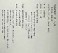 日本陶磁の一万二千年 : 渡来の技 独創の美　