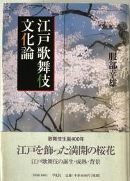 江戸歌舞伎文化論　