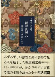 ようこそ能の世界へ : 観世銕之亟能がたり