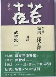 芸十夜　復刻版　