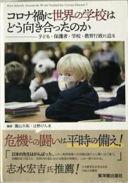 コロナ禍に世界の学校はどう向き合ったのか : 子ども・保護者・学校・教育行政に迫る　