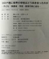 コロナ禍に世界の学校はどう向き合ったのか : 子ども・保護者・学校・教育行政に迫る　