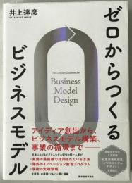 ゼロからつくるビジネスモデル