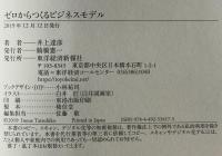 ゼロからつくるビジネスモデル
