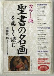  カラー版　聖書の名画を楽しく読む