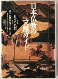 日本仏教の文献ガイド