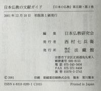 日本仏教の文献ガイド