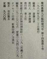 現代思想　9月臨時増刊号　vol.14-10