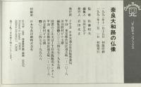 奈良大和路の仏像 : 飛鳥・白鳳・天平仏に親しむ