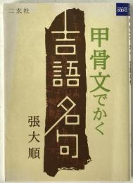 甲骨文でかく吉語名句