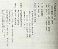 中国陶磁の八千年 : 乱世の峻巌美・泰平の優美