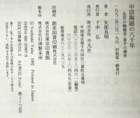 中国陶磁の八千年 : 乱世の峻巌美・泰平の優美