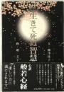 生きて死ぬ智慧 : 愛蔵版DVD book　 ＜般若心経＞