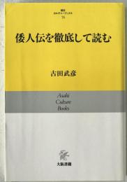 倭人伝を徹底して読む