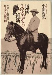 越後えびかずら維新 : 日本ワイン葡萄の父/川上善兵衛異聞