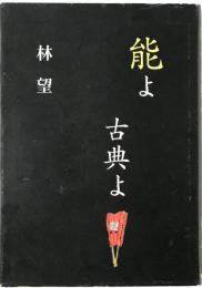 能よ古典よ!