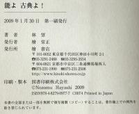 能よ古典よ!