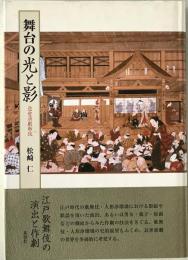 舞台の光と影 : 近世演劇新攷