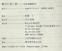 舞台の光と影 : 近世演劇新攷