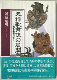 元禄歌舞伎の展開 : 甦る名優たち