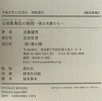 元禄歌舞伎の展開 : 甦る名優たち