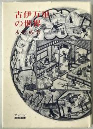 古伊万里の世界