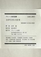 古伊万里の世界