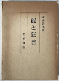 能と狂言　初版