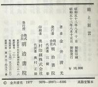 能と狂言　初版