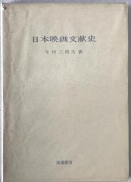 日本映画文献史