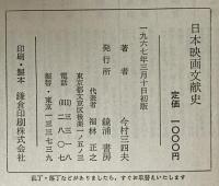 日本映画文献史