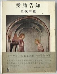 受胎告知