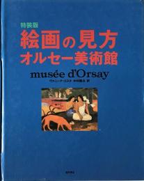 絵画の見方・オルセー美術館　〔特装版〕