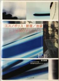 エスノポリス・新宿/池袋 : 来日10年目のアジア系外国人調査記録