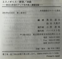 エスノポリス・新宿/池袋 : 来日10年目のアジア系外国人調査記録