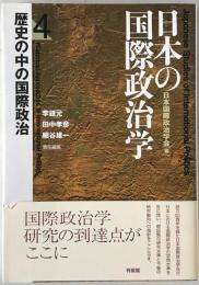 日本の国際政治学　第4巻