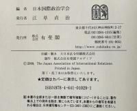 日本の国際政治学　第4巻
