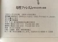 母性ファシズム : 母なる自然の誘惑