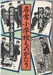 尋常小学校ものがたり : 昭和初期・子供たちの生活誌　