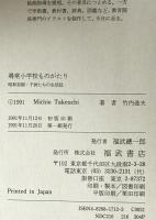 尋常小学校ものがたり : 昭和初期・子供たちの生活誌　