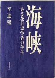 海峡 : ある在日史学者の半生　