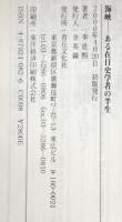 海峡 : ある在日史学者の半生　