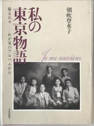 私の東京物語 : 蘇る日々-わが家のアルバムから　