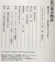 私の東京物語 : 蘇る日々-わが家のアルバムから　