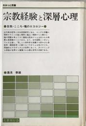 宗教経験と深層心理 : 自我・こころ・魂のエコロジー　