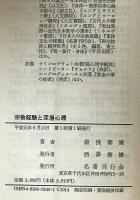 宗教経験と深層心理 : 自我・こころ・魂のエコロジー　